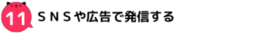 SNSや広告で発信する